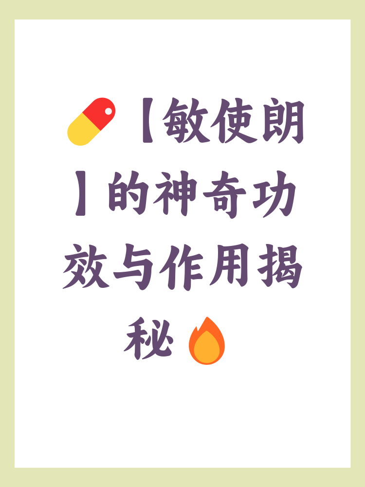 敏使朗的作用和功效