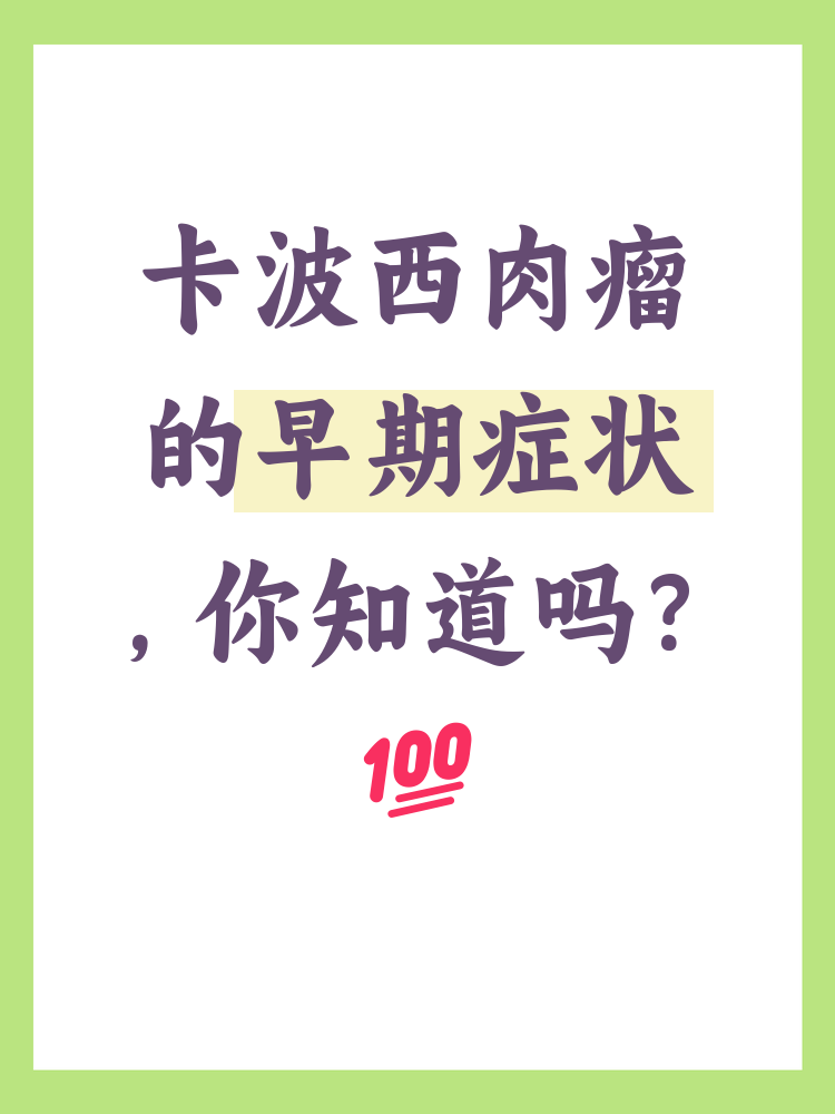 卡波西肉瘤是一种与免疫系统相关的肿瘤,早期
