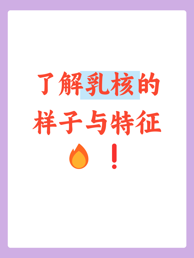 了解乳核的外观和特征,有助于早期发现和处理潜在问题