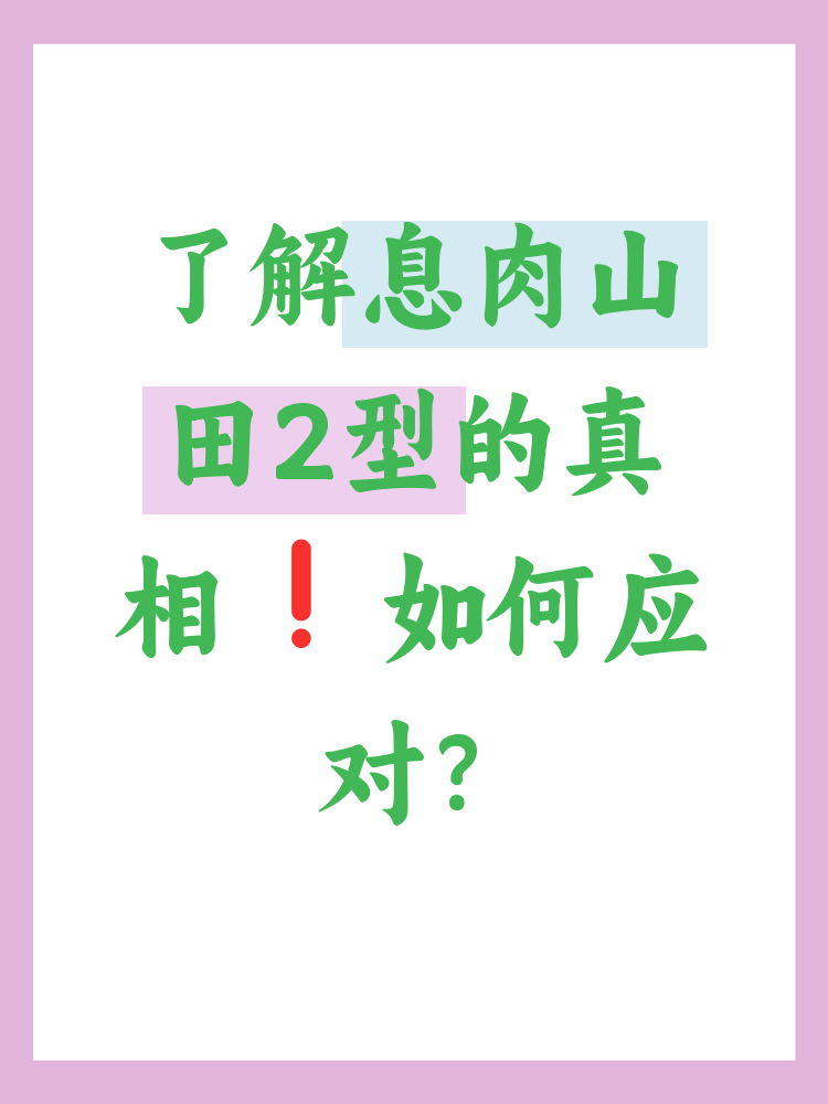 以下是关于息肉山田2型的详细解析