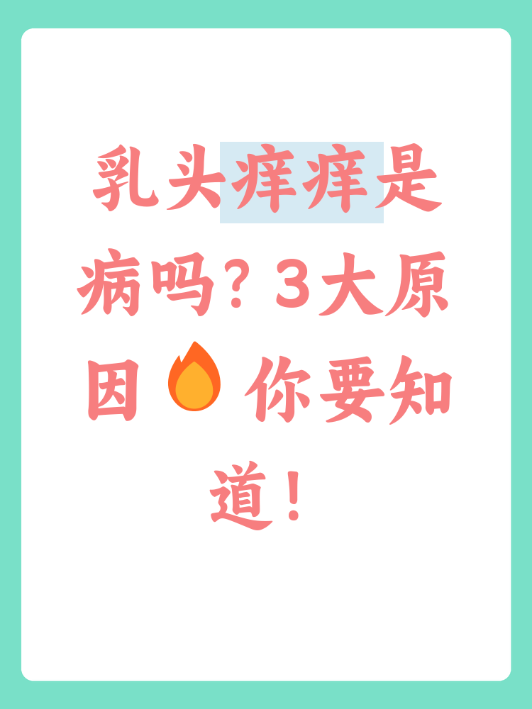 以下是乳头痒的三大常见原因及应对方法