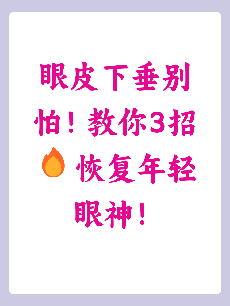 眼皮下垂是许多人面临的困扰,可能影响外观和自