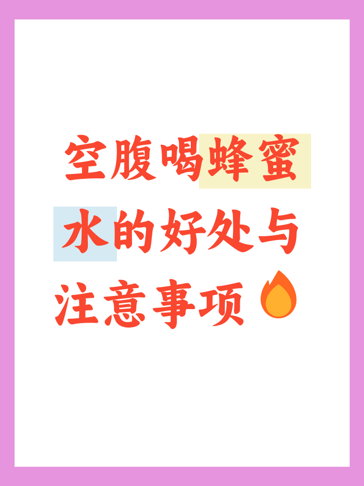 蜂蜜是空腹喝吗?(蜂蜜是不是空腹喝)