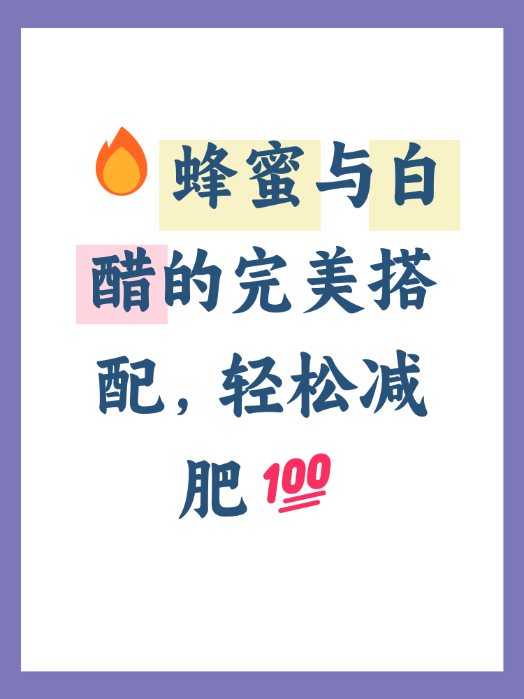 蜂蜜加白醋真的可以减肥吗?(蜂蜜加白醋可以减肥吗,怎么吃)