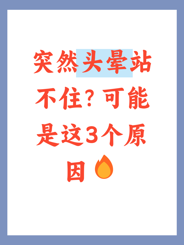 为什么会突然头晕