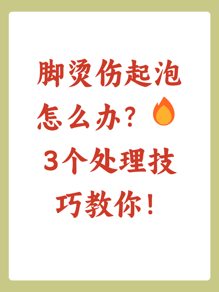 了解正确的处理方法至关重要,以下是处理脚烫伤起泡的技巧