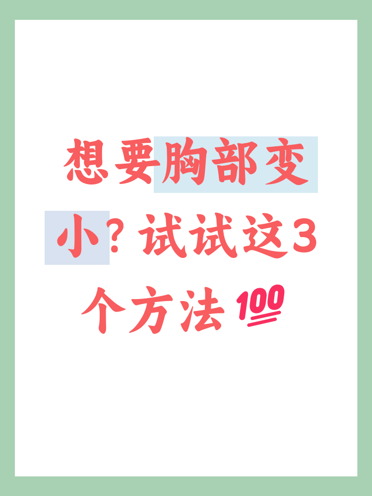 乳房为什么越来越小