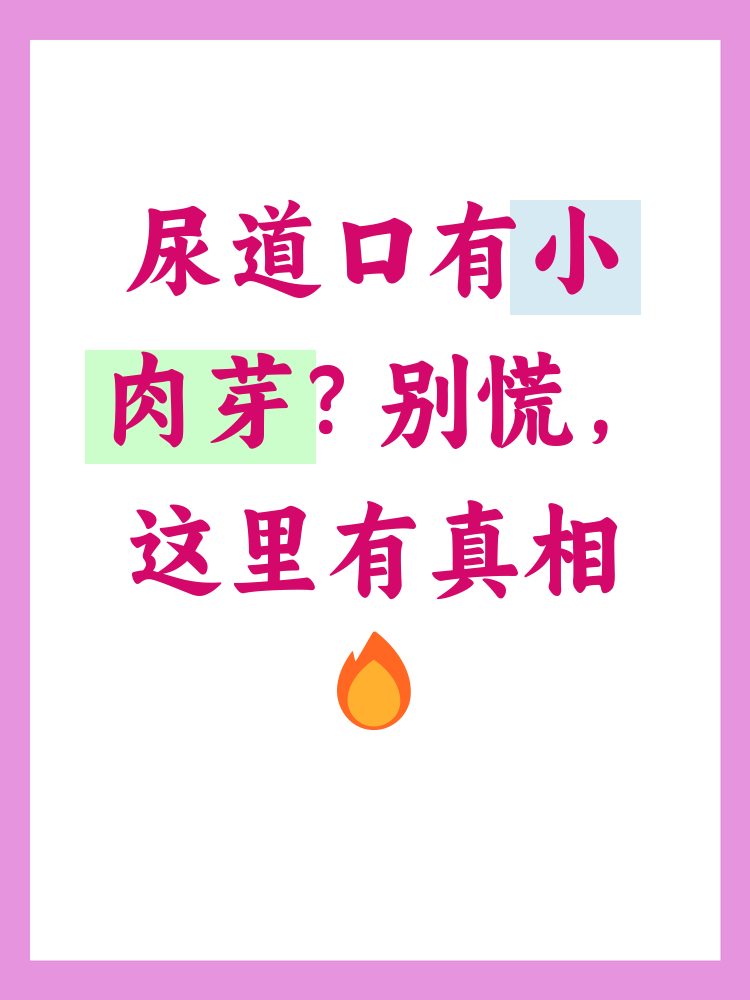 尿道口有小肉芽是怎么回事