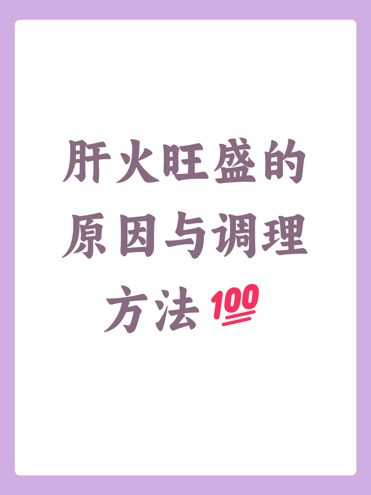为什么肝火旺还湿气重百科在线 为什么肝火旺还湿气重百科在线