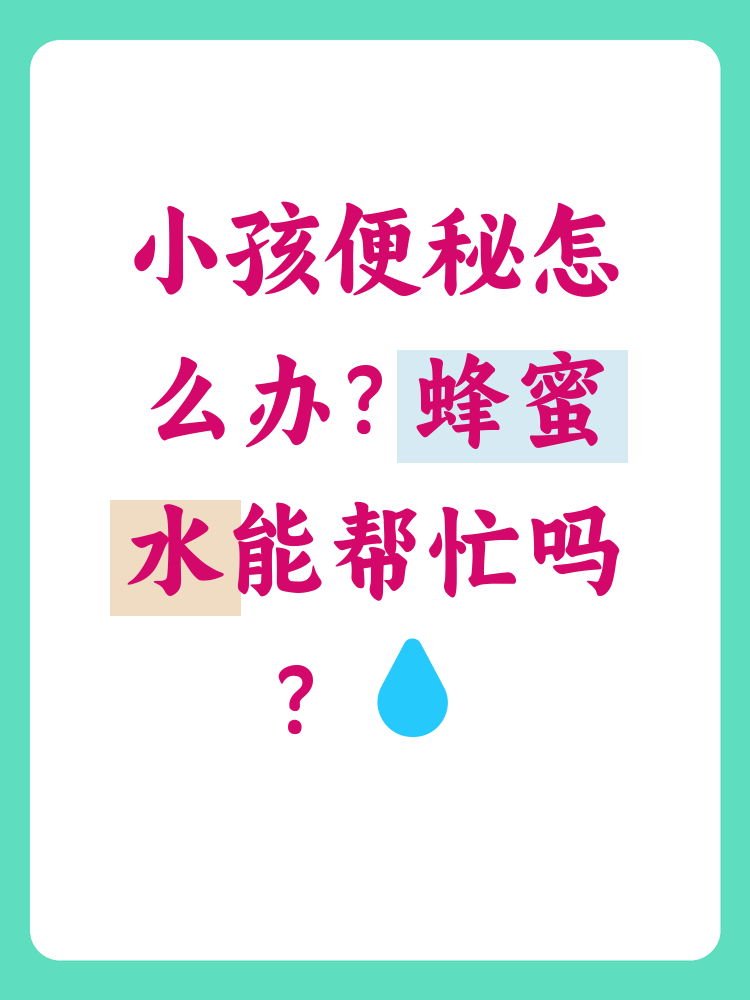 蜂蜜水是治便秘的吗百度百科(蜂蜜水是治便秘的吗百度百科图片)