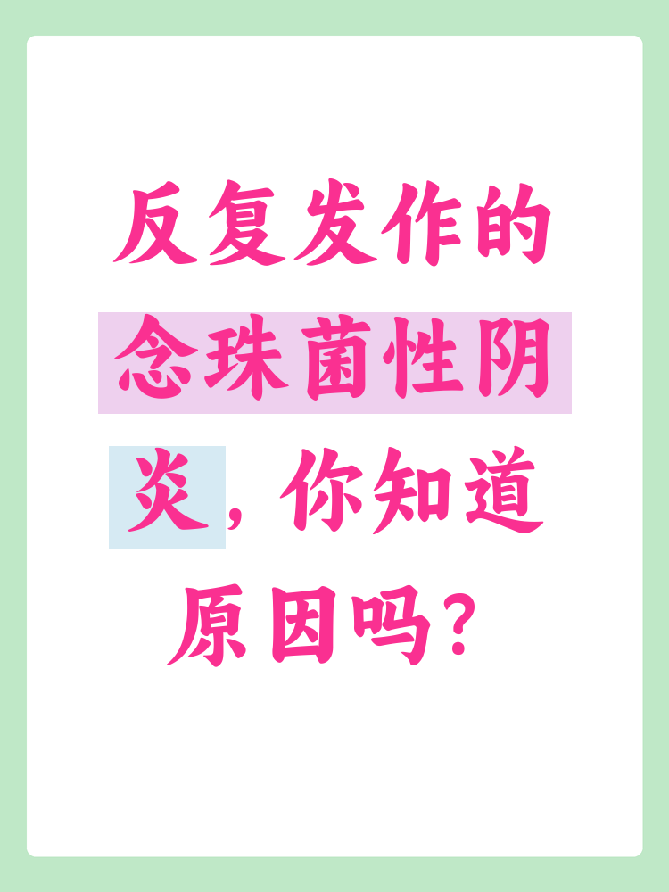 念珠菌性阴炎是一种常见的女性生殖系统感染,许多女性在治疗后仍会