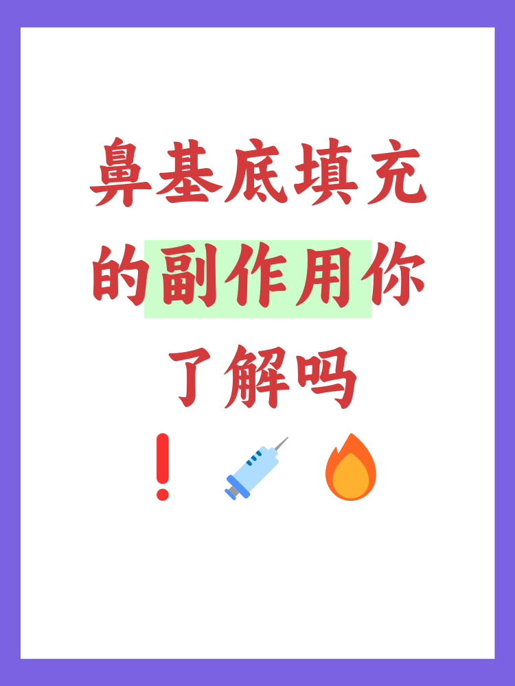 鼻基底填充是一种常见的美容手术,虽然能改善鼻部