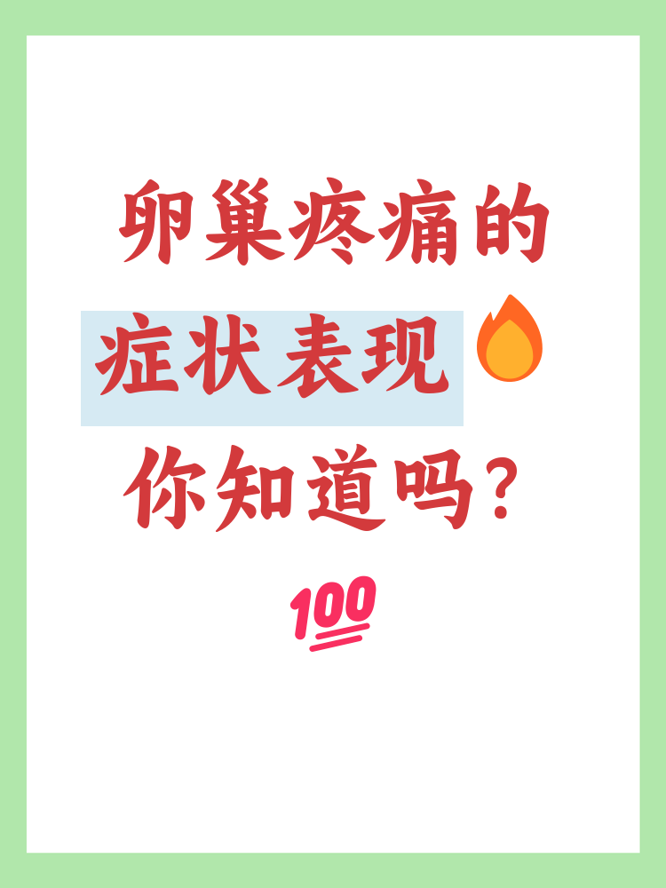 卵巢疼痛是女性常见的健康问题之一,可能由多种