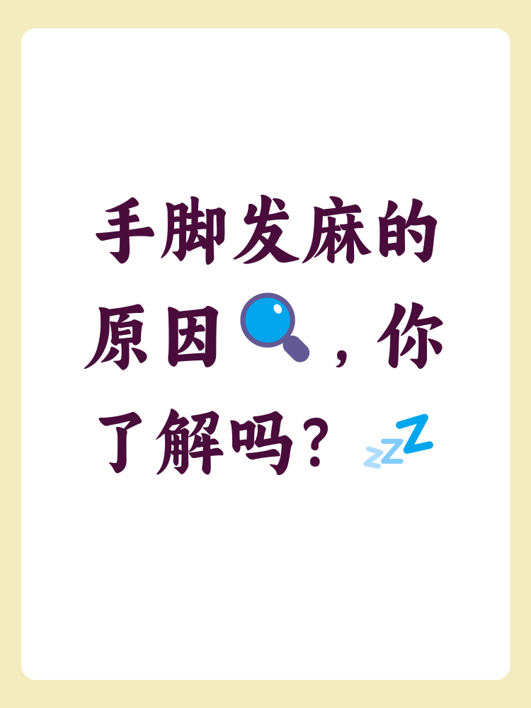 手脚为什么会经常发麻为什么在线