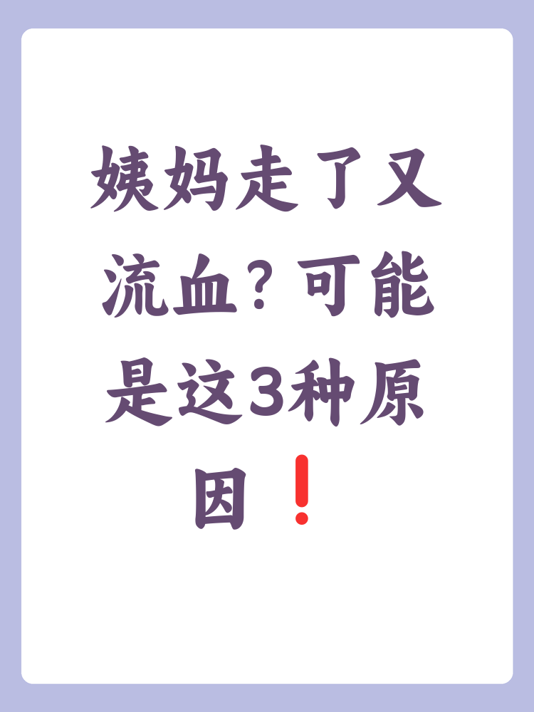 姨妈走了几天之后又流血怎么回事