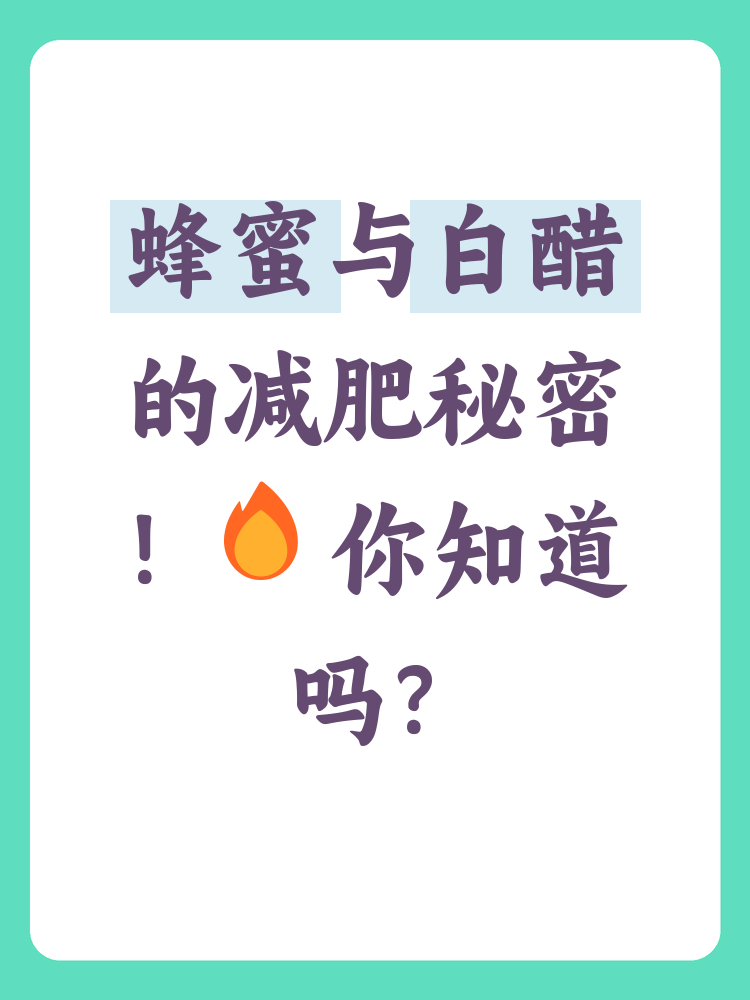 蜂蜜加白醋多少量可以减肥(蜂蜜加白醋多少量可以减肥呢)