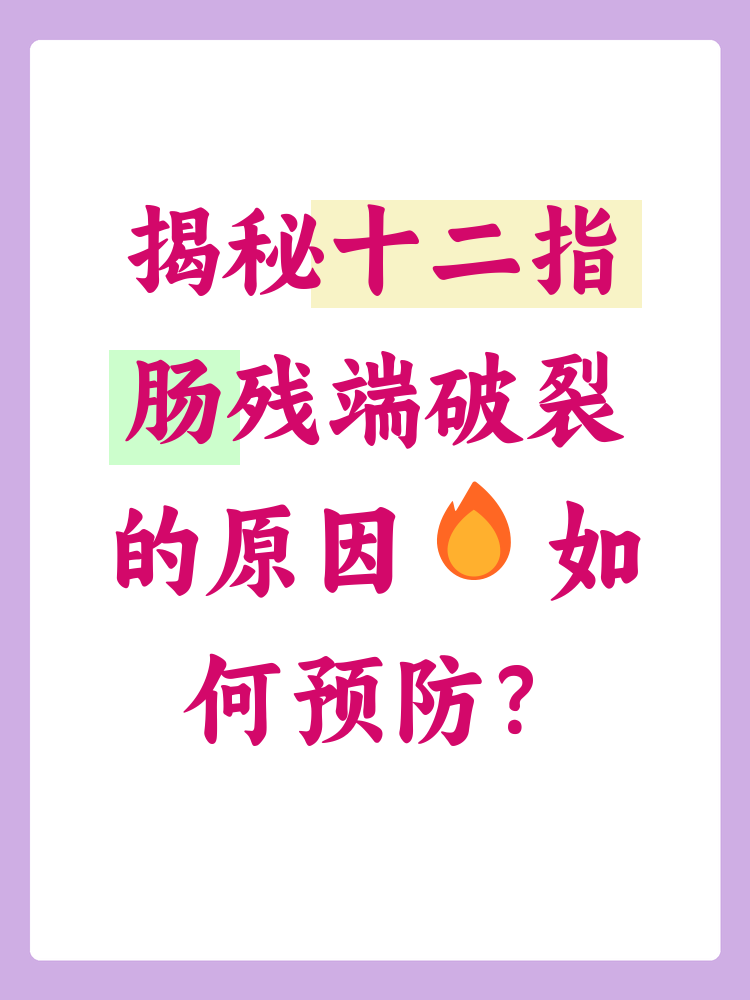 十二指肠残端破裂的原因