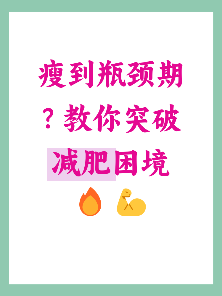 这个阶段不仅让人感到沮丧,还可能导致放弃减肥计划