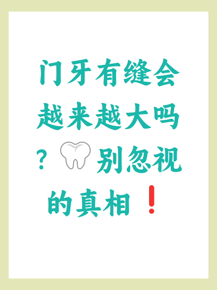 为什么门牙突然有缝了