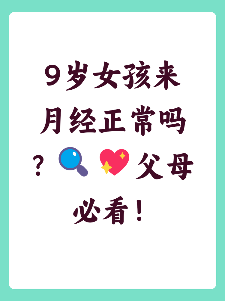 在女孩的成长过程中,月经的初潮是一个重要的