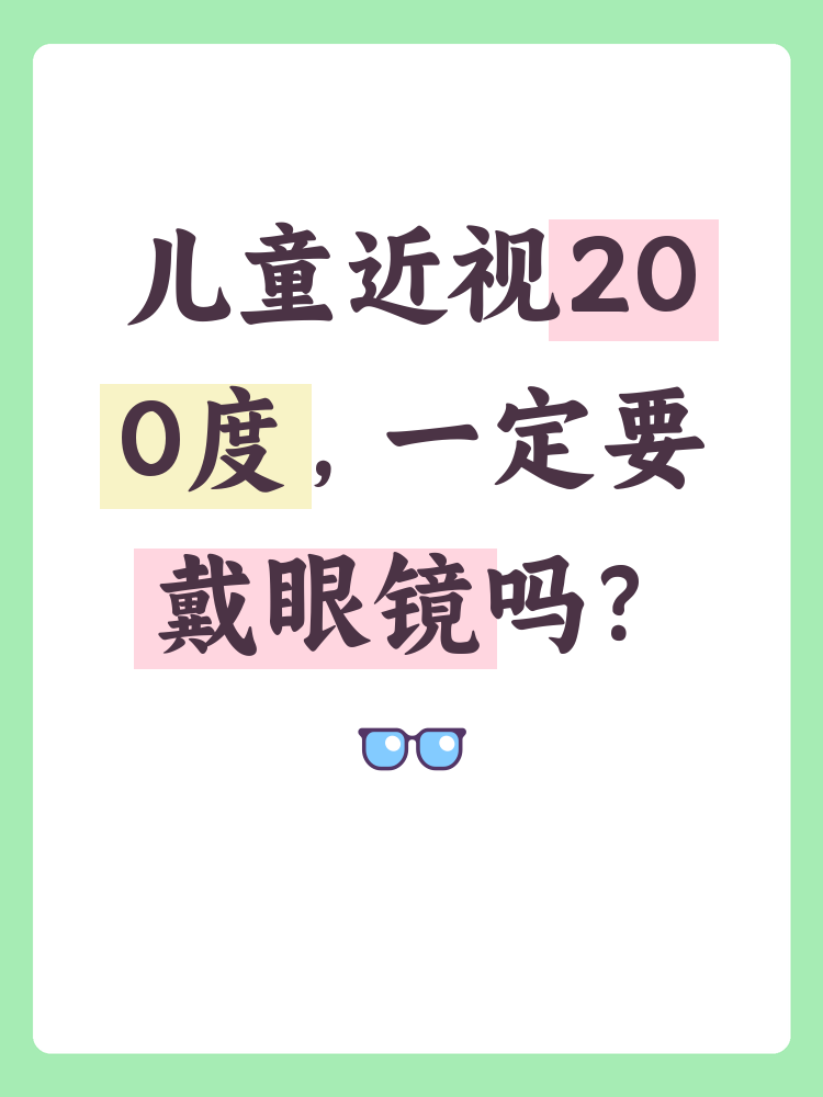 儿童近视200度需要带眼镜吗