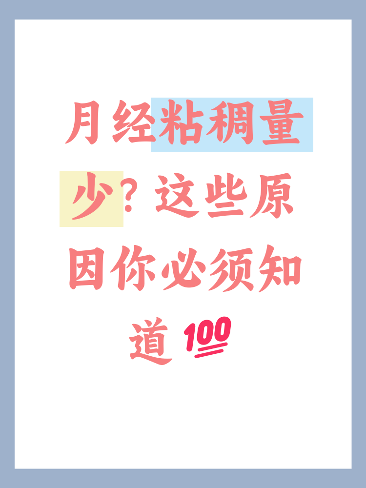 为什么大姨妈量变少了