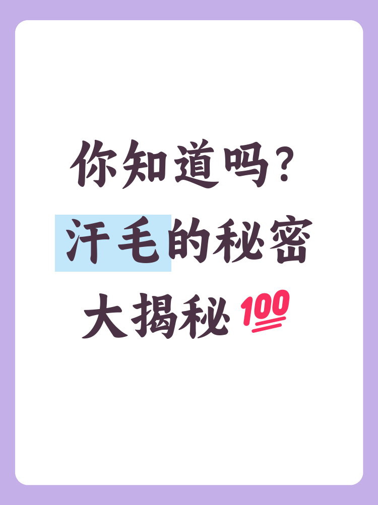 汗毛是我们身体上普遍存在的一种细小毛发,虽然它们的