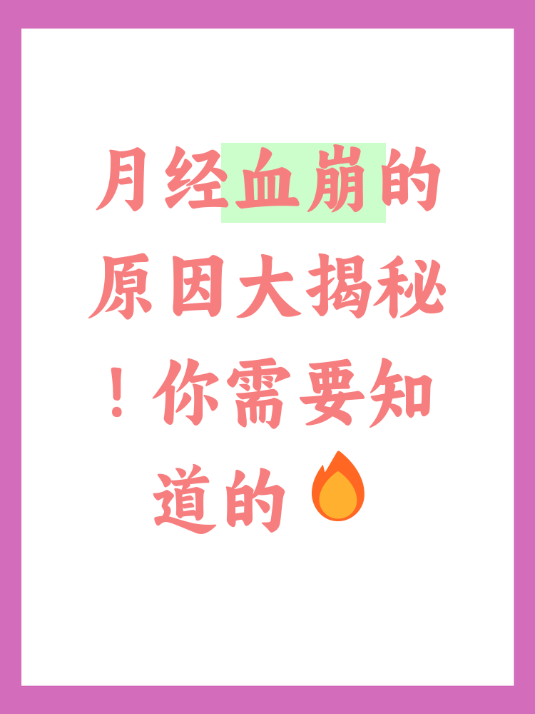 月经血崩是许多女性可能会经历的困扰,了解其