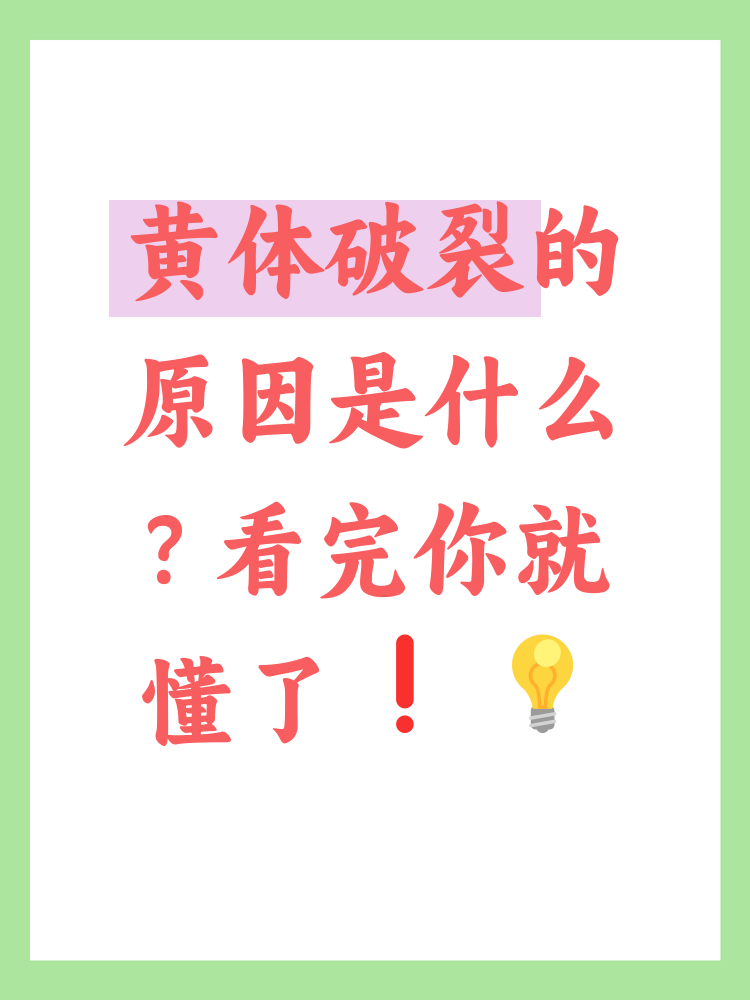 黄体破裂是怎么引起的