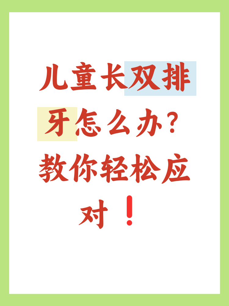 儿童长了双排牙怎么办