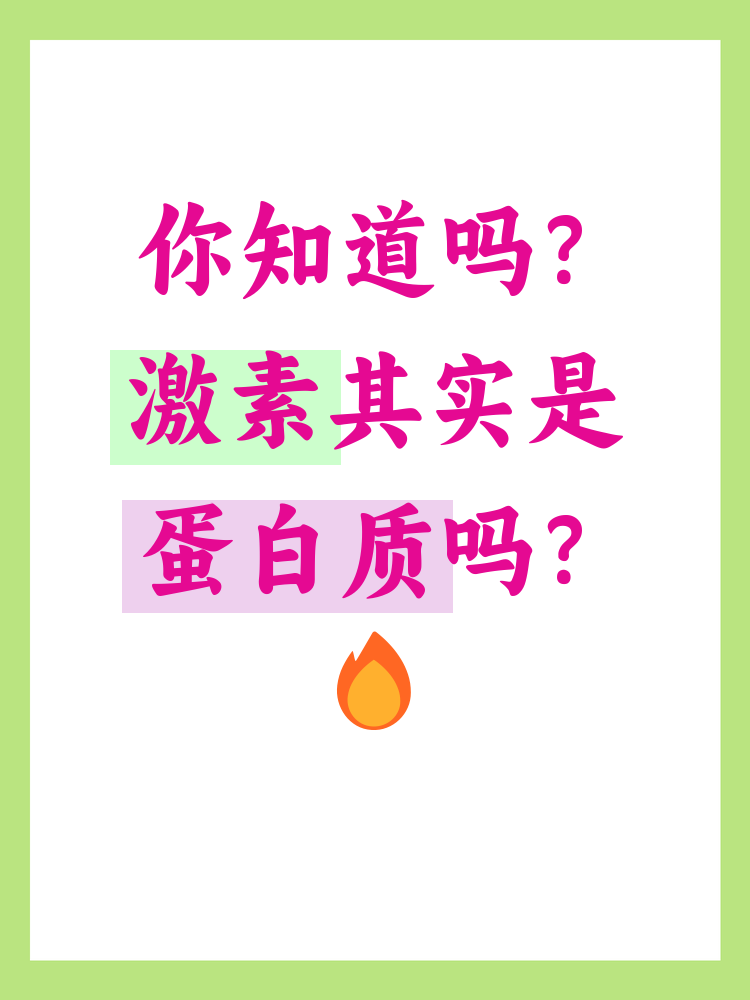激素是体内重要的调节物质,涉及多个生理过程