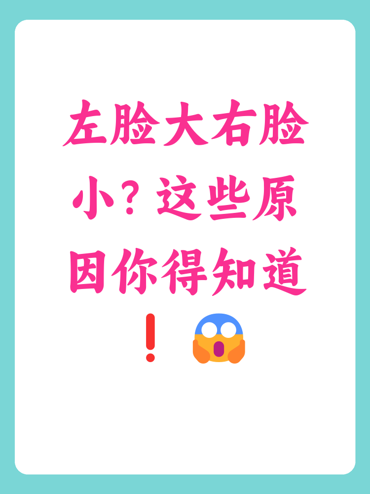 左边脸大右边脸小怎么回事
