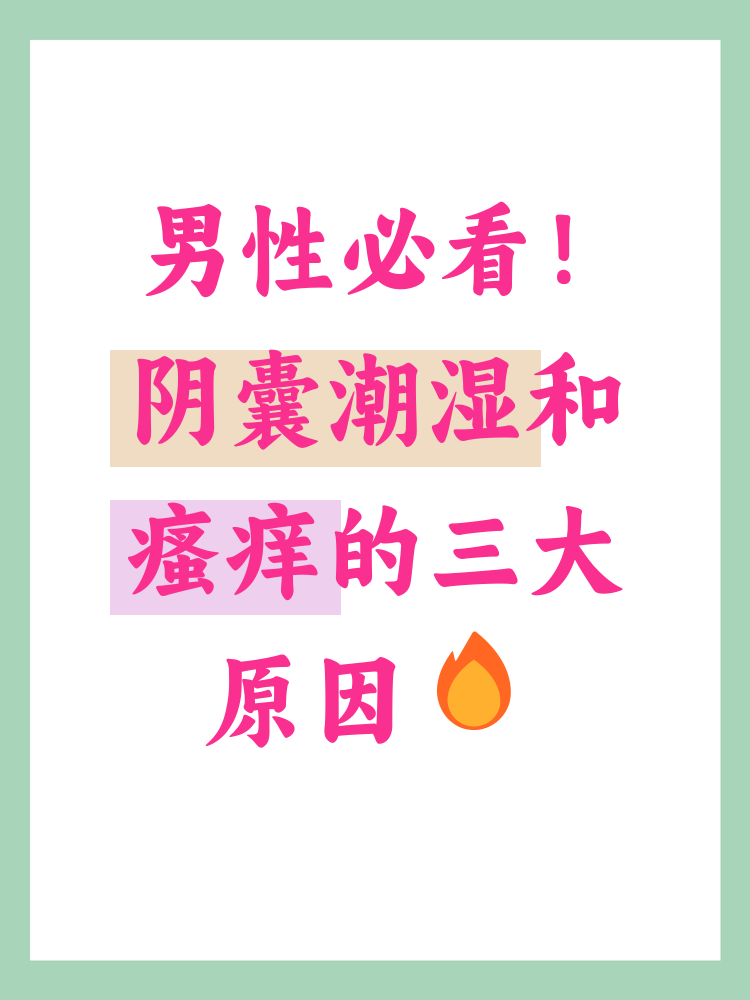 男性阴囊潮湿瘙痒是什么原因