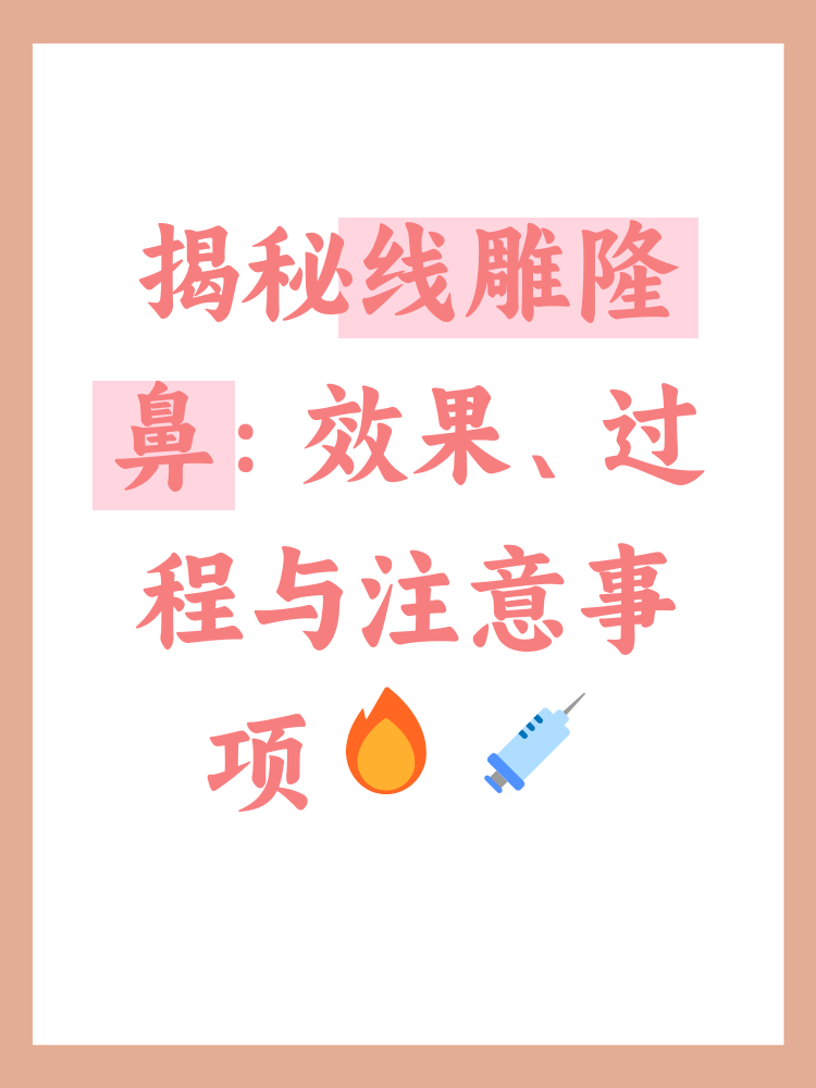 线雕隆鼻的原理 1. 线材的选择 线