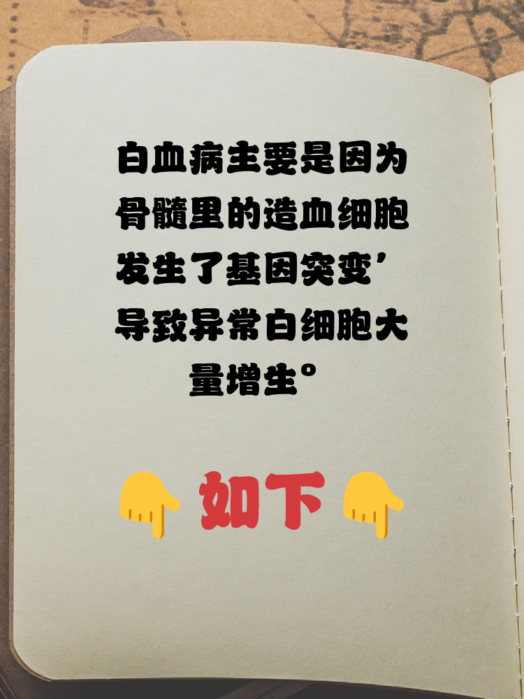 白血病主要是因为骨髓里的造血细胞发生了基因