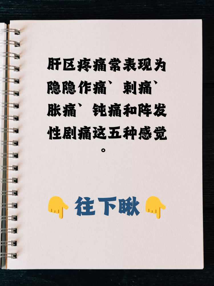 肝区疼痛常表现为隐隐作痛,刺痛,胀痛,钝痛和阵