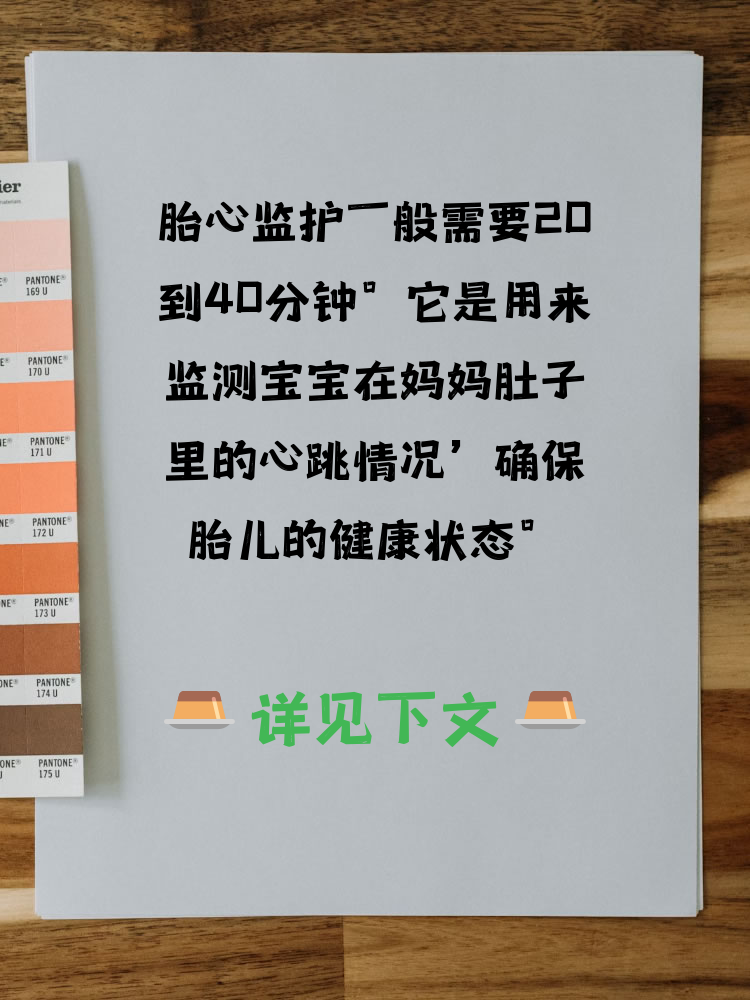 胎心监护需要多长时间