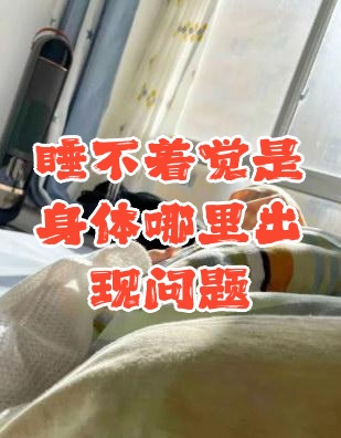 睡不着觉,很多时候是因为身体的"生物钟"被打乱了