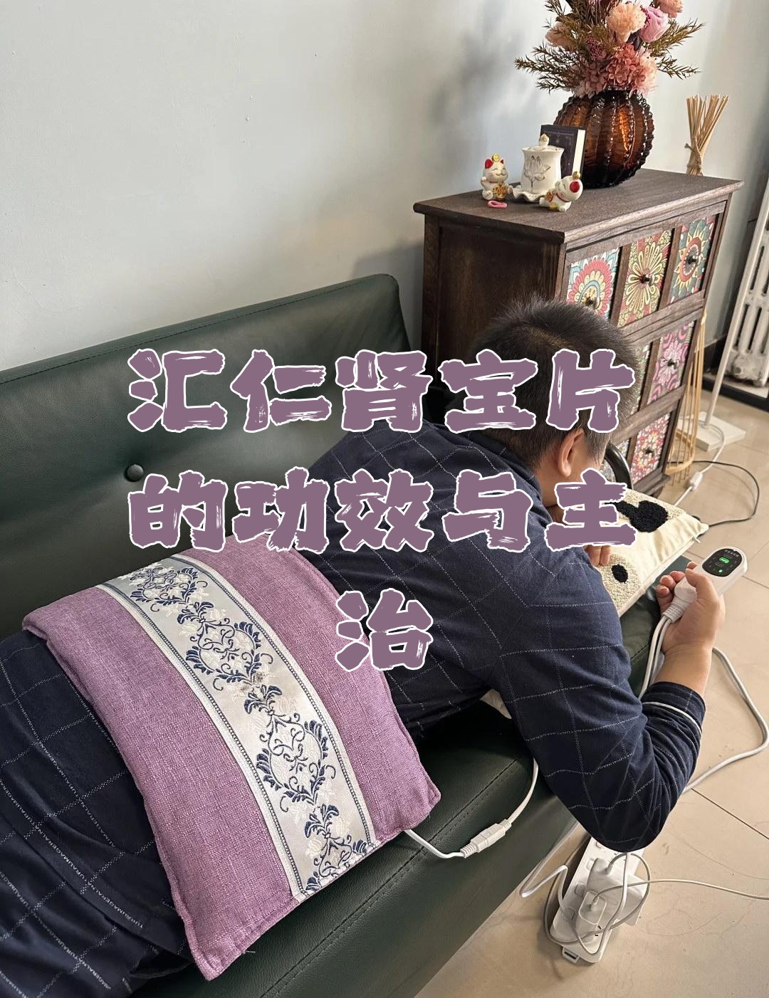 汇仁肾宝片的功效与主治
