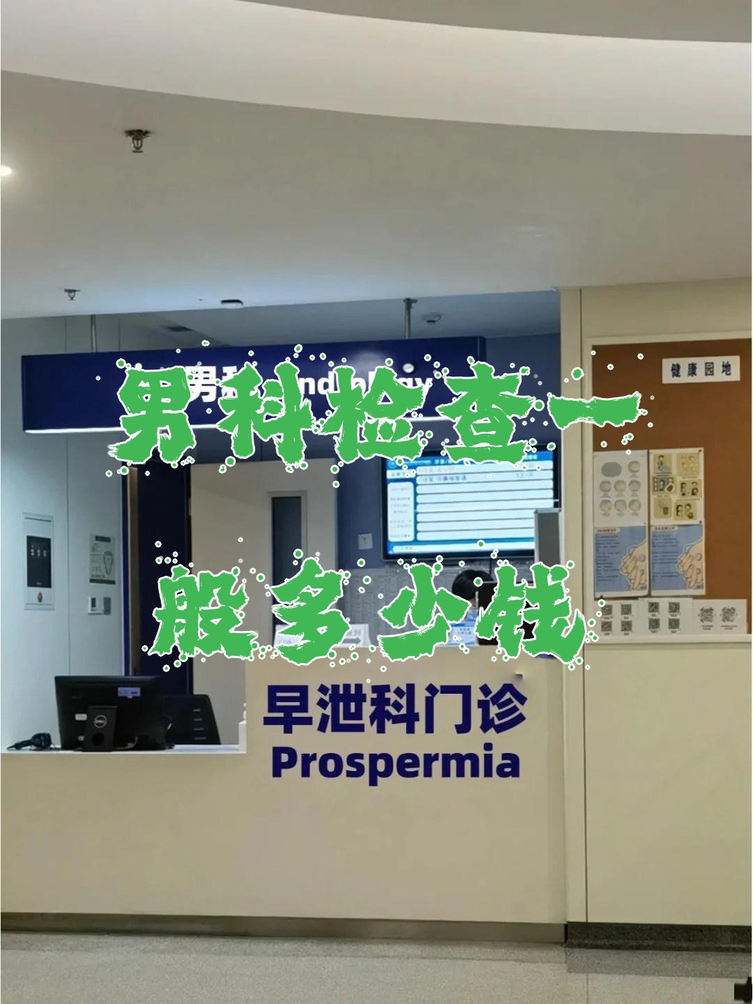 男科检查一般费用在200元到1000元不等具体要看