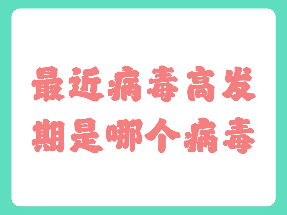 现在流行一种什么病毒呢(现在流行什么病毒2020潍坊)