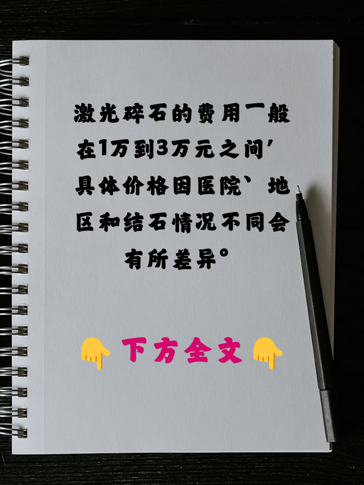 激光碎石费用大概多少钱
