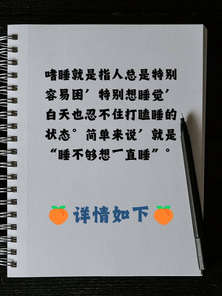 为什么总爱睡觉