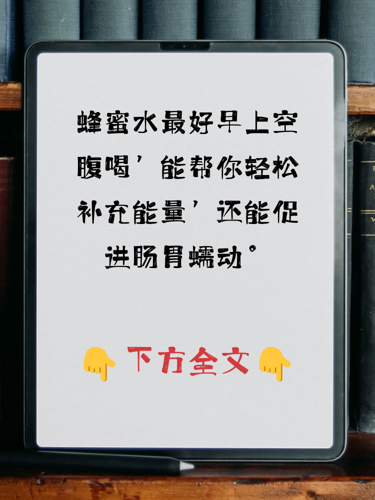 蜂蜜水早上起来可以空腹喝吗?(蜂蜜水早晨空腹可以喝吗)
