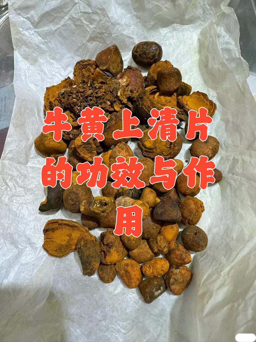 牛黄上清片的功效与作用