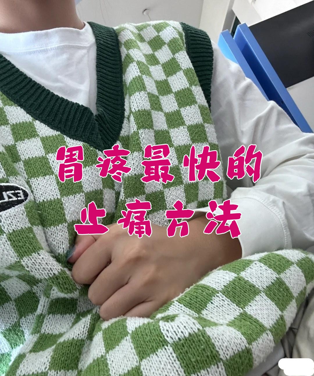 胃疼最快的止痛方法就是立刻停止进食引入温水