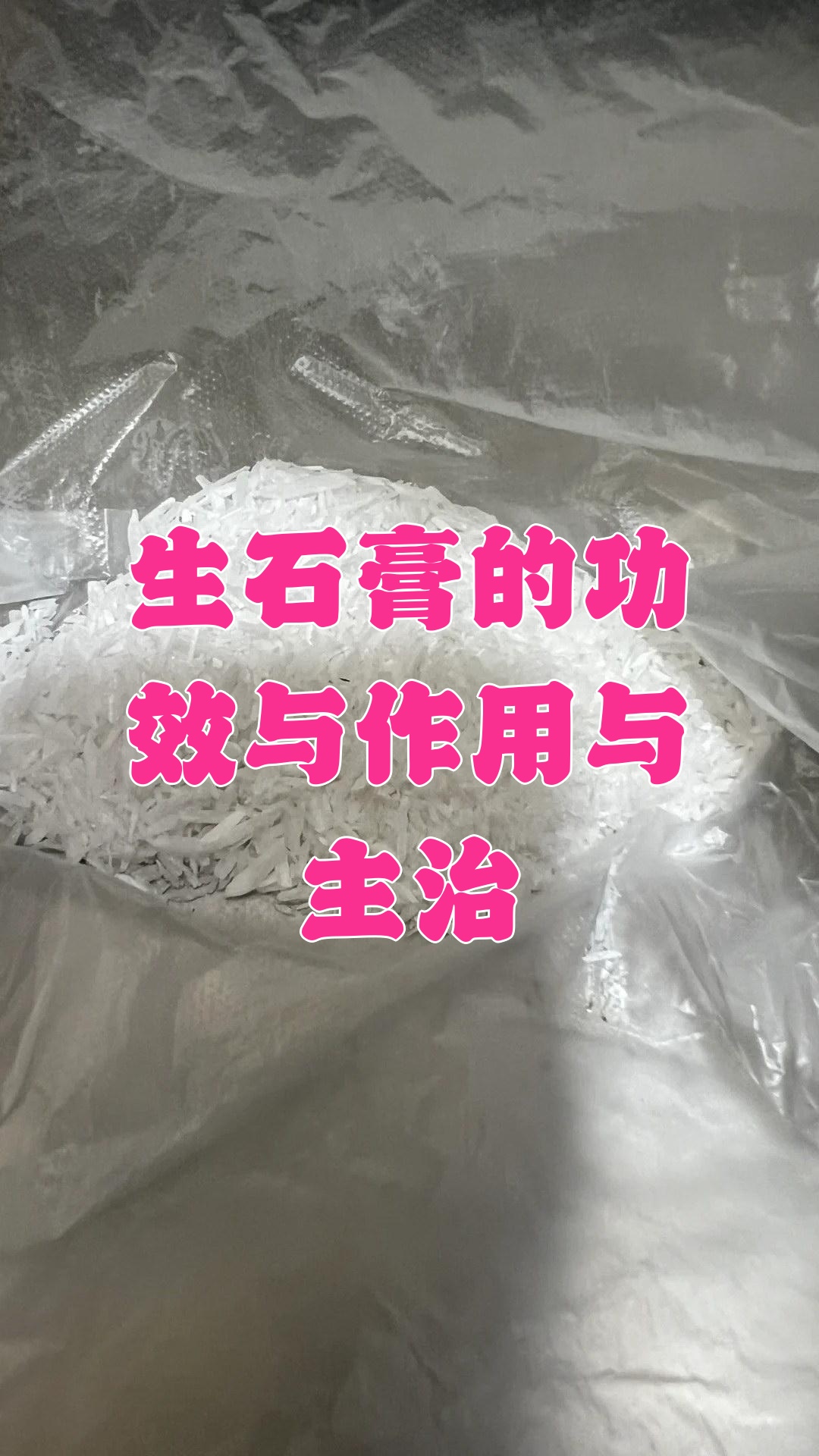 生石膏的功效与作用与主治