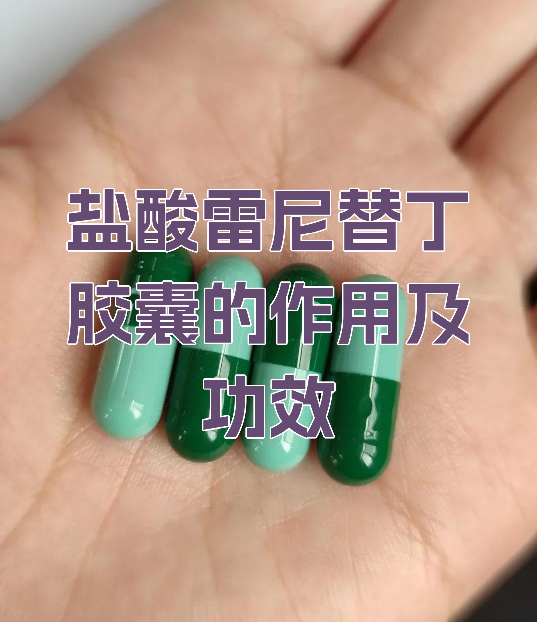 盐酸雷尼替丁胶囊的作用及功效