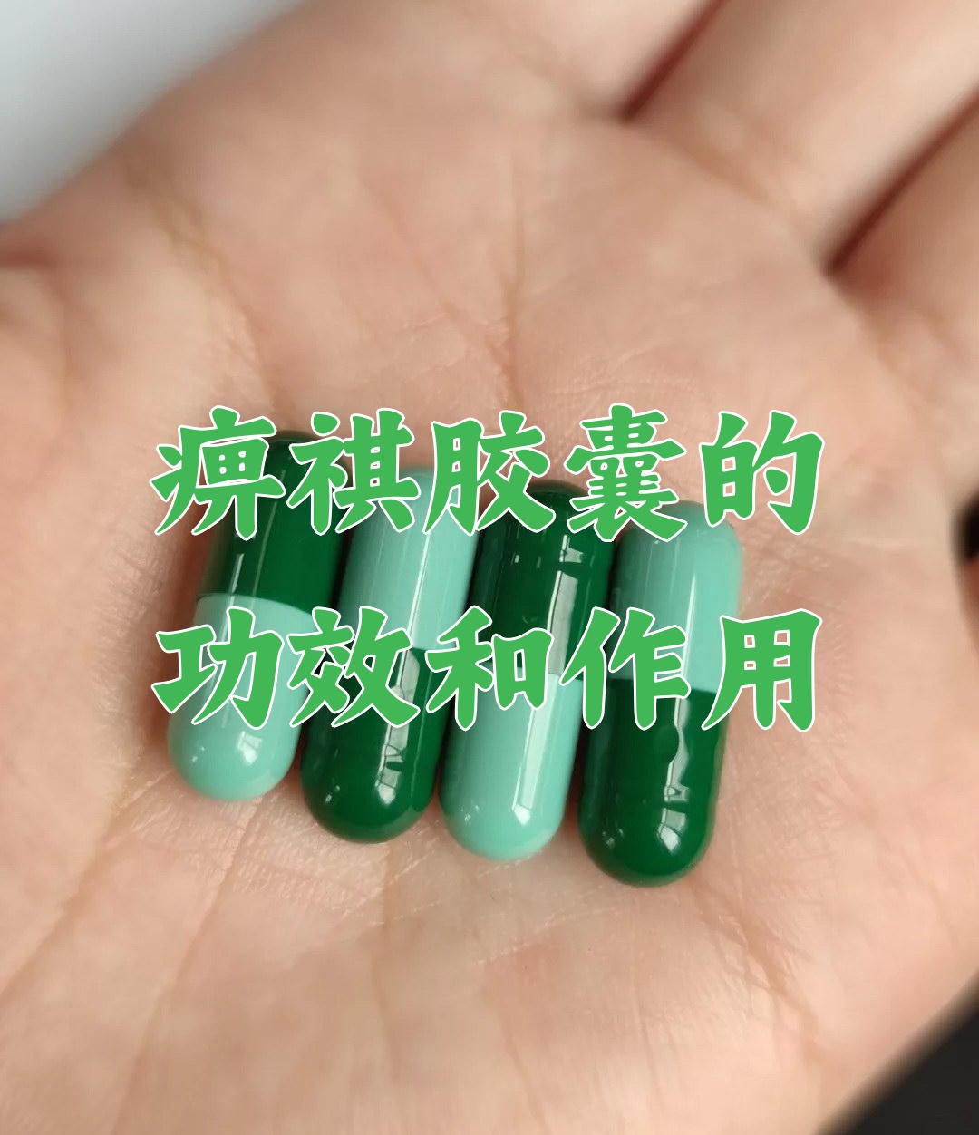 痹祺胶囊的功效和作用