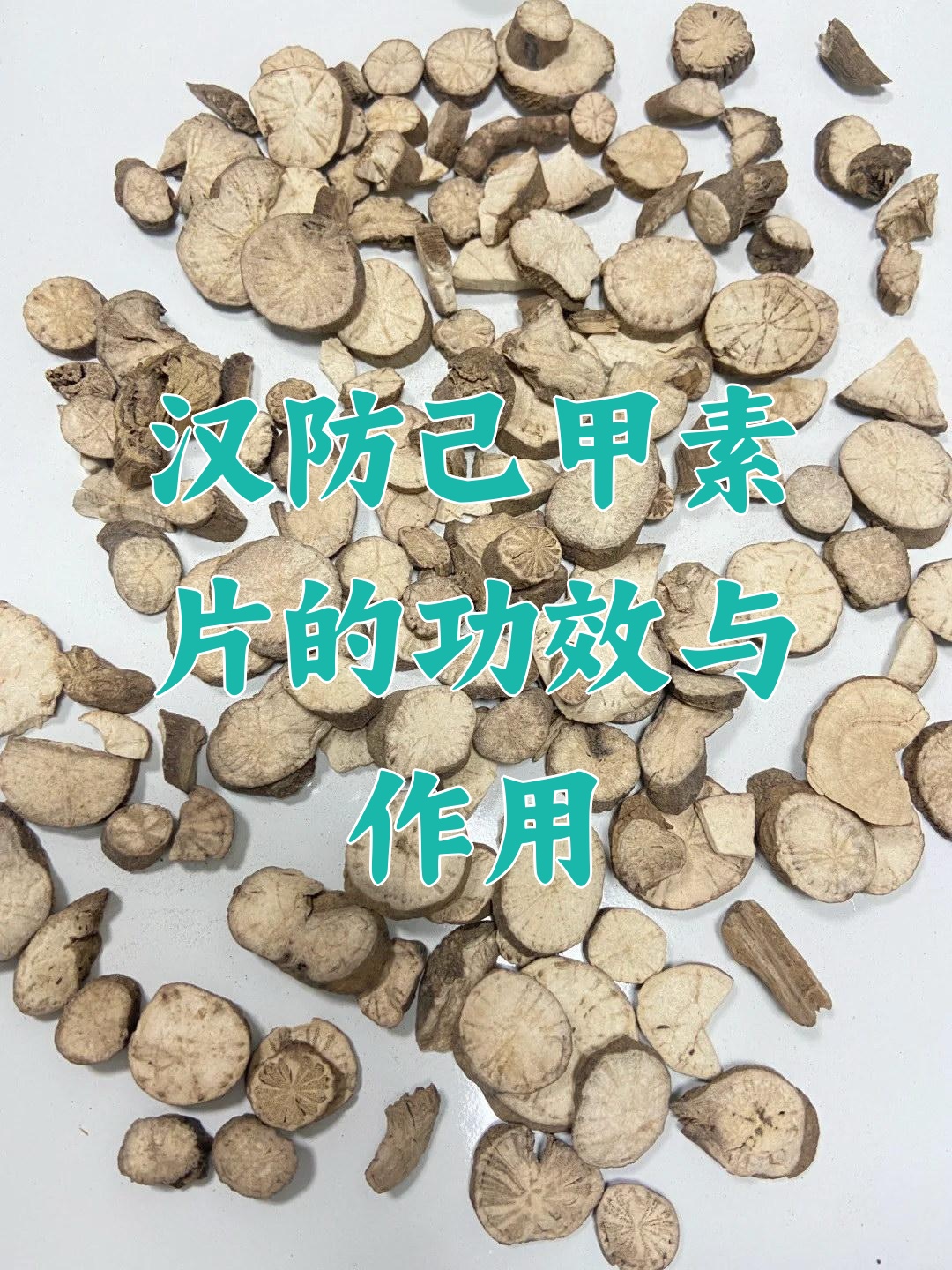 汉防己甲素片的功效与作用